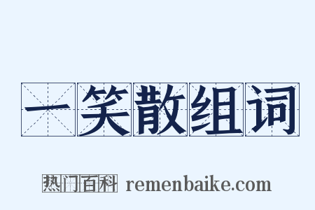 一笑散组词是什么意思的图片